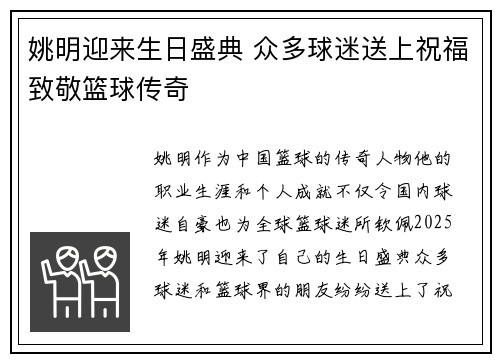 姚明迎来生日盛典 众多球迷送上祝福致敬篮球传奇